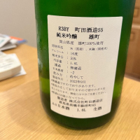 町田酒造のレビュー by_cdp