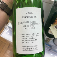 〆張鶴のレビュー by_cdp