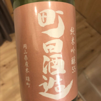 町田酒造のレビュー by_cdp