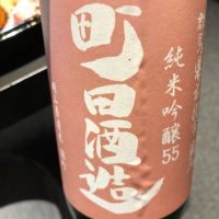 町田酒造のレビュー by_cdp