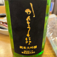 群馬県の酒