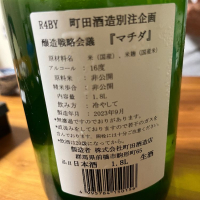 町田酒造のレビュー by_cdp