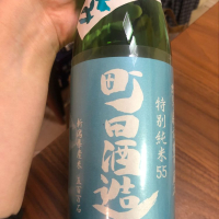 町田酒造のレビュー by_cdp