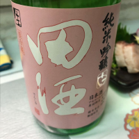 田酒のレビュー by_cdp