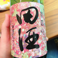 田酒のレビュー by_cdp