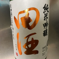 田酒