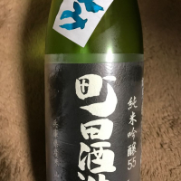 町田酒造