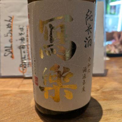 写楽（冩樂）のレビュー by_いつき