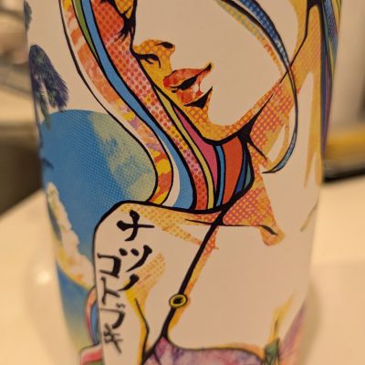 夏の寿のレビュー by_いつき