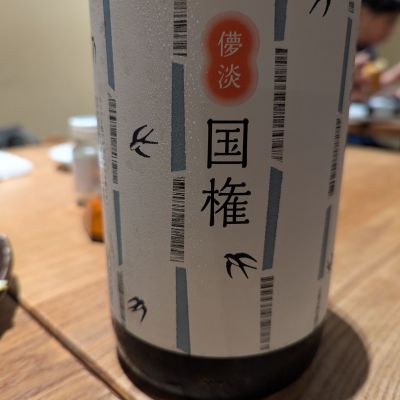 国権のレビュー by_いつき