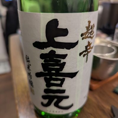 上喜元のレビュー by_いつき