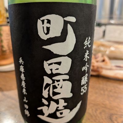 町田酒造のレビュー by_いつき