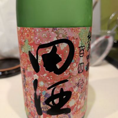 田酒のレビュー by_いつき