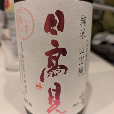 日高見のレビュー by_いつき