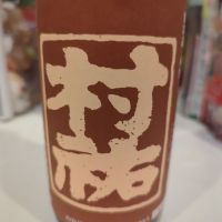 村祐