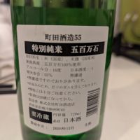 町田酒造のレビュー by_いつき