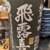 飛露喜のレビュー by_いつき