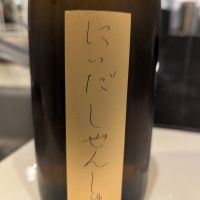 にいだしぜんしゅ