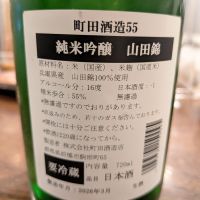町田酒造のレビュー by_いつき