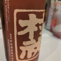 村祐のレビュー by_いつき