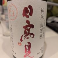 日高見