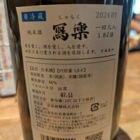 写楽（冩樂）のレビュー by_いつき