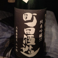 町田酒造のレビュー by_ゆう