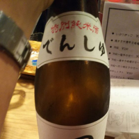 田酒のレビュー by_ゆう