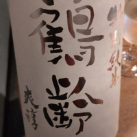 
            鶴齢_
            ゆうさん