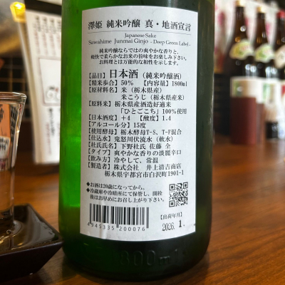 澤姫(さわひめ) | 日本酒 評価・通販 SAKETIME