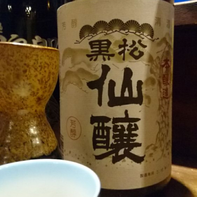 黒松仙醸のレビュー by_hiko99n