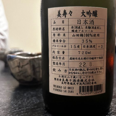 美寿々(みすず) - ページ2 | 日本酒 評価・通販 SAKETIME