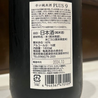PLUS 9(プラスナイン) | 日本酒 評価・通販 SAKETIME PLUS 9(プラスナイン) | 日本酒 評価・通販 SAKETIME