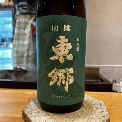 山陰東郷のレビュー by_hiko99n