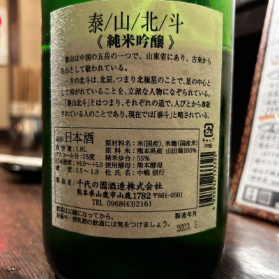 泰斗(たいと) - ページ3 | 日本酒 評価・通販 SAKETIME