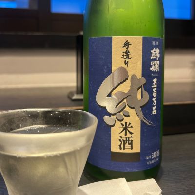 錦爛のレビュー by_hiko