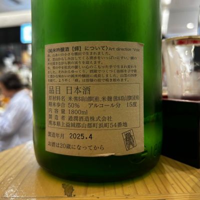 蝉(せみ) | 日本酒 評価・通販 SAKETIME