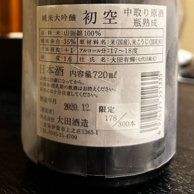 初空(はつぞら) | 日本酒 評価・通販 SAKETIME