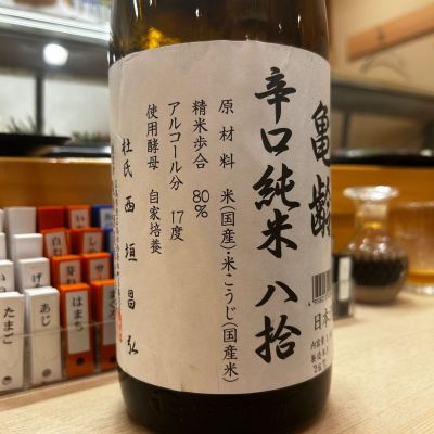 亀齢のレビュー by_hiko