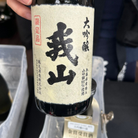 我山