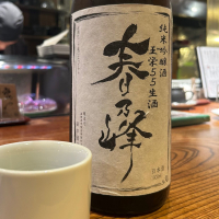 春乃峰