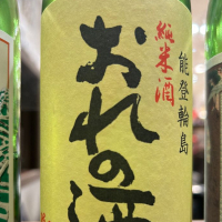 おれの酒のレビュー by_hiko99n