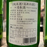 おれの酒のレビュー by_hiko99n