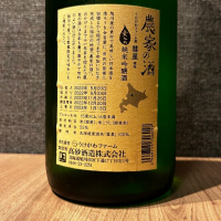 農家の酒のレビュー by_hiko99n