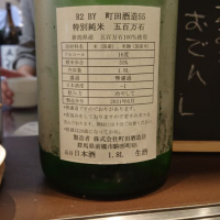 町田酒造のレビュー by_hiko99n