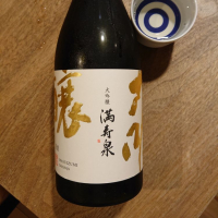満寿泉