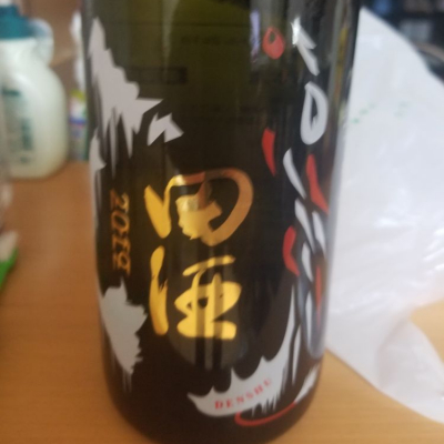 田酒のレビュー by_ひろき