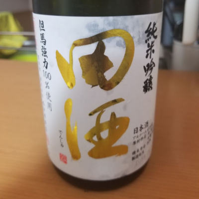 田酒のレビュー by_ひろき