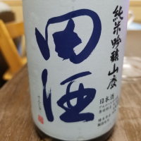 田酒のレビュー by_ひろき