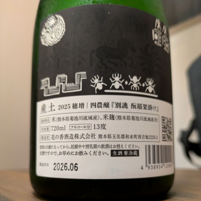 縦の皮さん(2026年6月28日)の日本酒「産土」レビュー | 日本酒評価SAKETIME